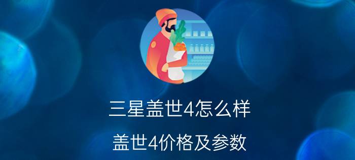 三星盖世4怎么样 盖世4价格及参数